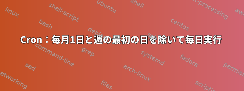 Cron：毎月1日と週の最初の日を除いて毎日実行