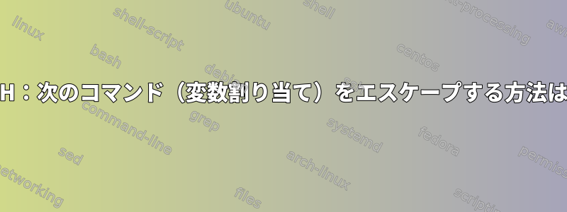 ZSH：次のコマンド（変数割り当て）をエスケープする方法は？