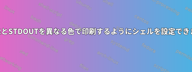 STDERRとSTDOUTを異なる色で印刷するようにシェルを設定できますか？