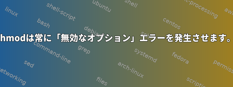 chmodは常に「無効なオプション」エラーを発生させます。