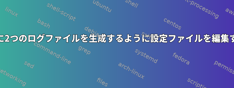 syslogイベントを収集するときに2つのログファイルを生成するように設定ファイルを編集するにはどうすればよいですか？