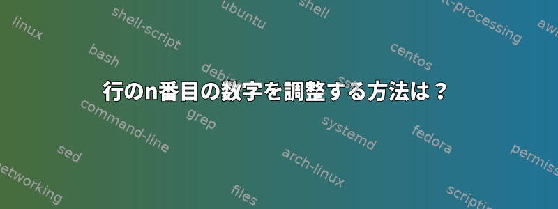 行のn番目の数字を調整する方法は？