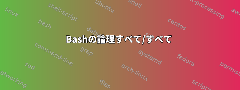 Bashの論理すべて/すべて