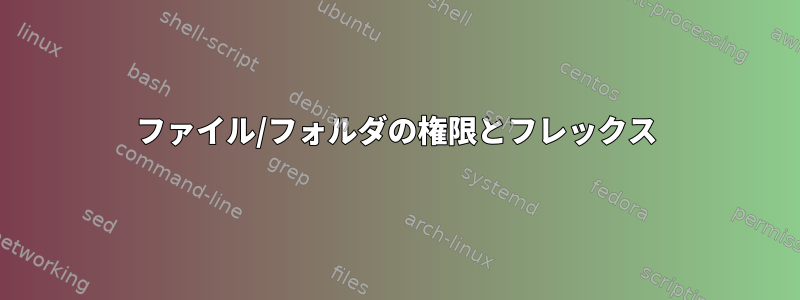 ファイル/フォルダの権限とフレックス