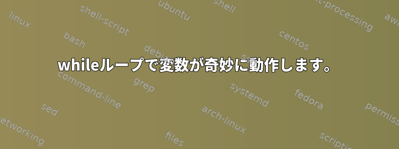 whileループで変数が奇妙に動作します。