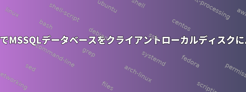 ネットワーク経由でMSSQLデータベースをクライアントローカルディスクにバックアップする