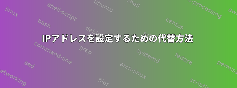 IPアドレスを設定するための代替方法