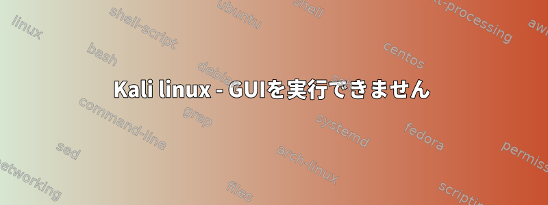 Kali linux - GUIを実行できません