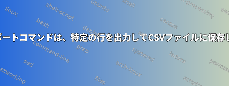 エクスポートコマンドは、特定の行を出力してCSVファイルに保存します。