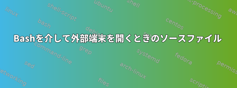 Bashを介して外部端末を開くときのソースファイル