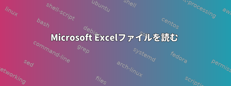 Microsoft Excelファイルを読む