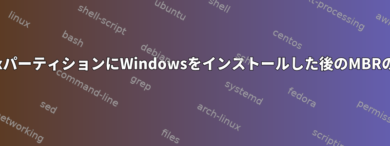 LinuxパーティションにWindowsをインストールした後のMBRの回復