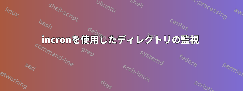 incronを使用したディレクトリの監視