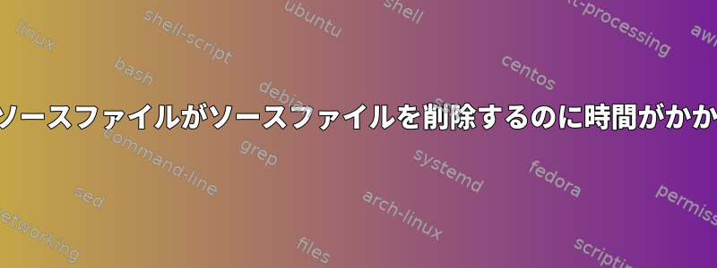 Rsyncの削除ソースファイルがソースファイルを削除するのに時間がかかりませんか？