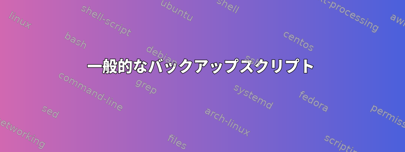 一般的なバックアップスクリプト