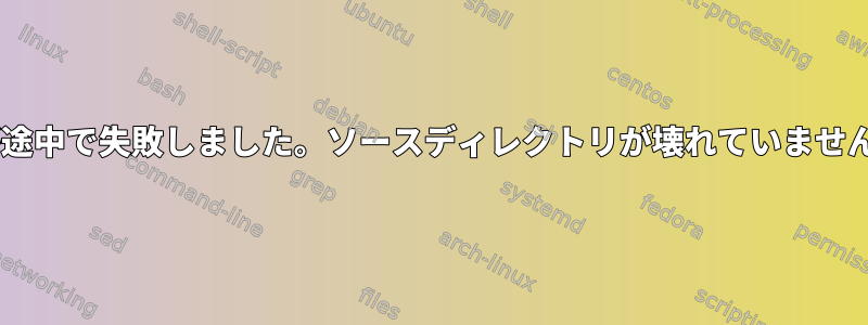 mvが途中で失敗しました。ソースディレクトリが壊れていませんか？