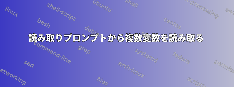 読み取りプロンプトから複数変数を読み取る