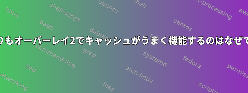 aufsよりもオーバーレイ2でキャッシュがうまく機能するのはなぜですか？