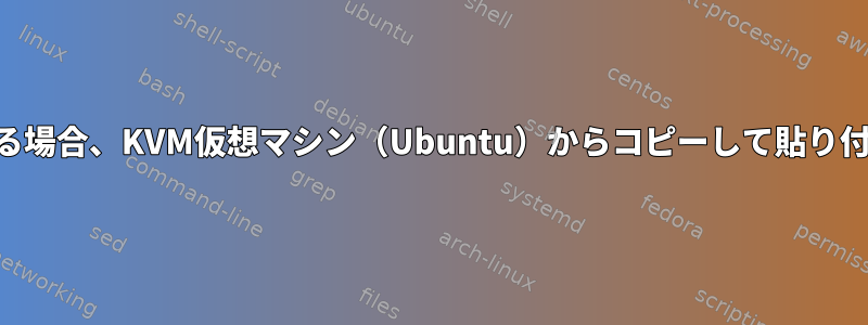 RStudioが実行されている場合、KVM仮想マシン（Ubuntu）からコピーして貼り付けることはできません。