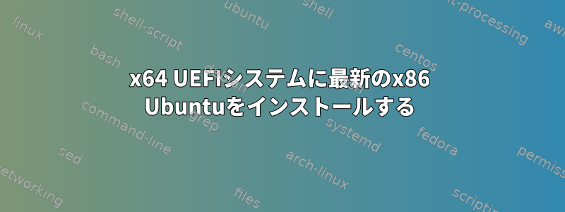 x64 UEFIシステムに最新のx86 Ubuntuをインストールする