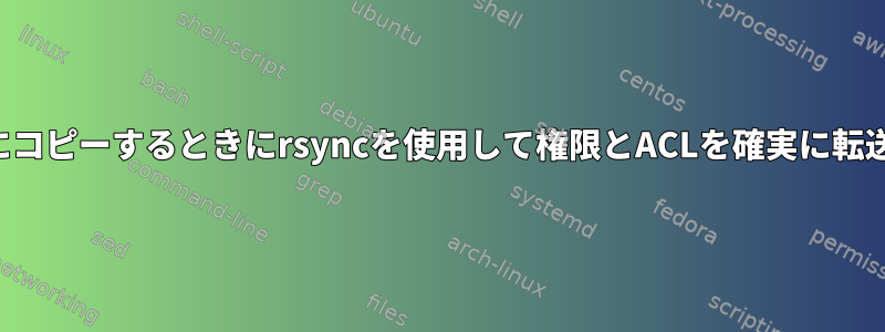 NTFS内部C：NTFS外部ディスクにコピーするときにrsyncを使用して権限とACLを確実に転送するにはどうすればよいですか？