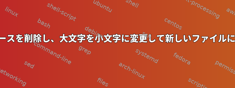 単語間のスペースを削除し、大文字を小文字に変更して新しいファイルに転送します。