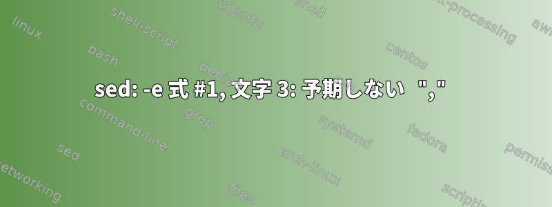 sed: -e 式 #1, 文字 3: 予期しない ","