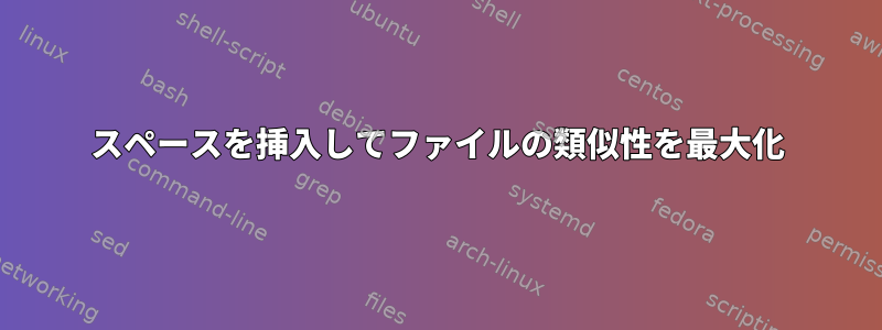 スペースを挿入してファイルの類似性を最大化