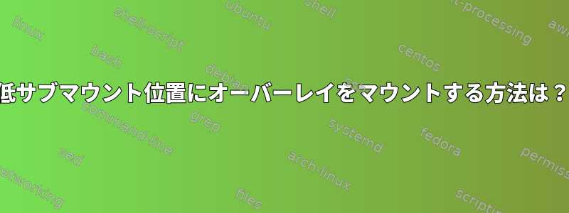 低サブマウント位置にオーバーレイをマウントする方法は？