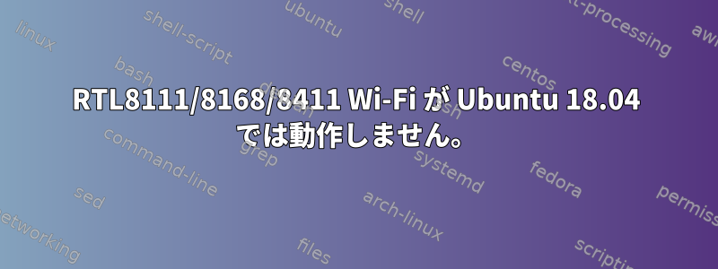 RTL8111/8168/8411 Wi-Fi が Ubuntu 18.04 では動作しません。