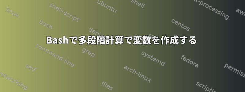 Bashで多段階計算で変数を作成する