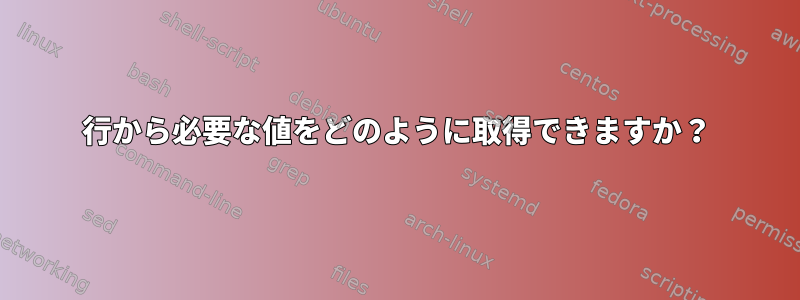 行から必要な値をどのように取得できますか？