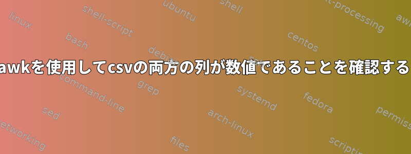 awkを使用してcsvの両方の列が数値であることを確認する