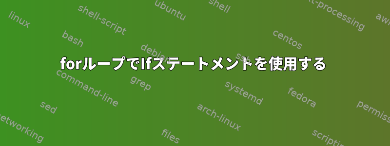 forループでIfステートメントを使用する