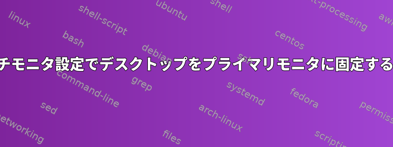 マルチモニタ設定でデスクトップをプライマリモニタに固​​定する方法