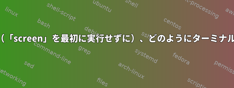 サブターミナルを終了せずに（「screen」を最初に実行せずに）、どのようにターミナルを閉じることができますか？