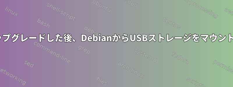 NIS関連のバスターにアップグレードした後、DebianからUSBストレージをマウントすることはできません。