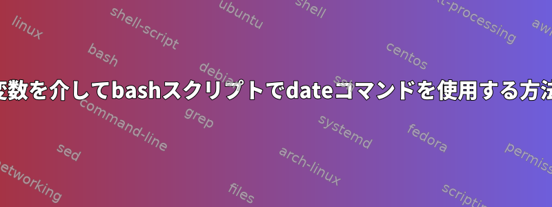 変数を介してbashスクリプトでdateコマンドを使用する方法