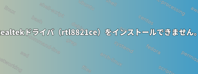 Realtekドライバ（rtl8821ce）をインストールできません。