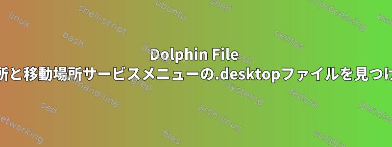 Dolphin File Browserのコピー場所と移動場所サービスメニューの.desktopファイルを見つけることができる場所