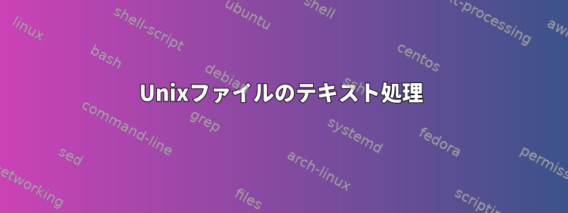 Unixファイルのテキスト処理