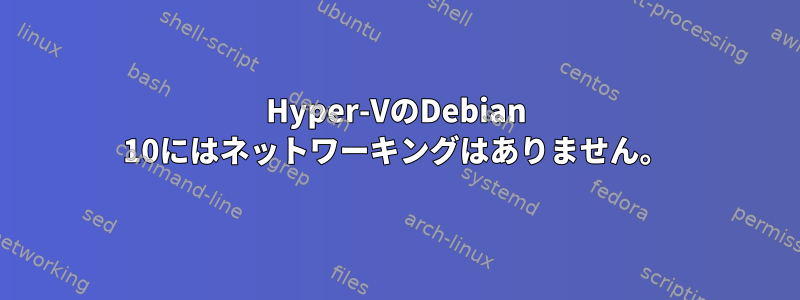 Hyper-VのDebian 10にはネットワーキングはありません。