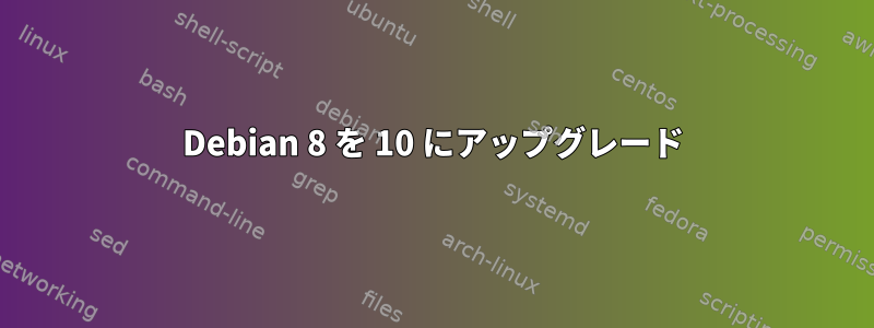 Debian 8 を 10 にアップグレード