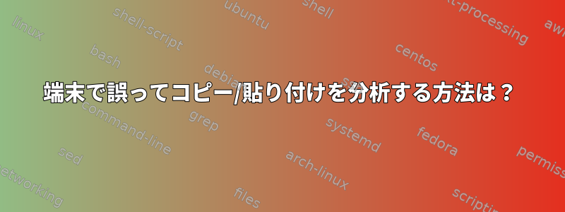 端末で誤ってコピー/貼り付けを分析する方法は？