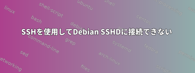 SSHを使用してDebian SSHDに接続できない