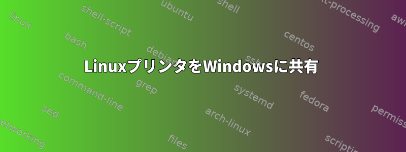 LinuxプリンタをWindowsに共有