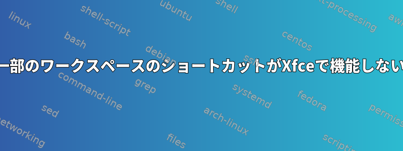 一部のワークスペースのショートカットがXfceで機能しない