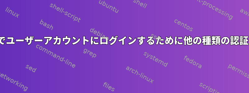 Linuxコンピュータでユーザーアカウントにログインするために他の種類の認証を使用できますか？