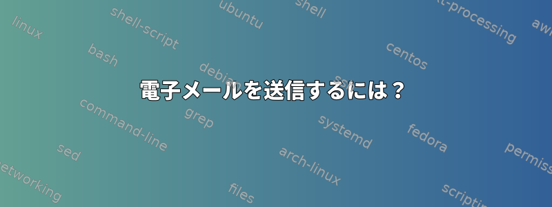 電子メールを送信するには？