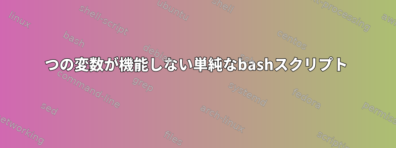 1つの変数が機能しない単純なbashスクリプト